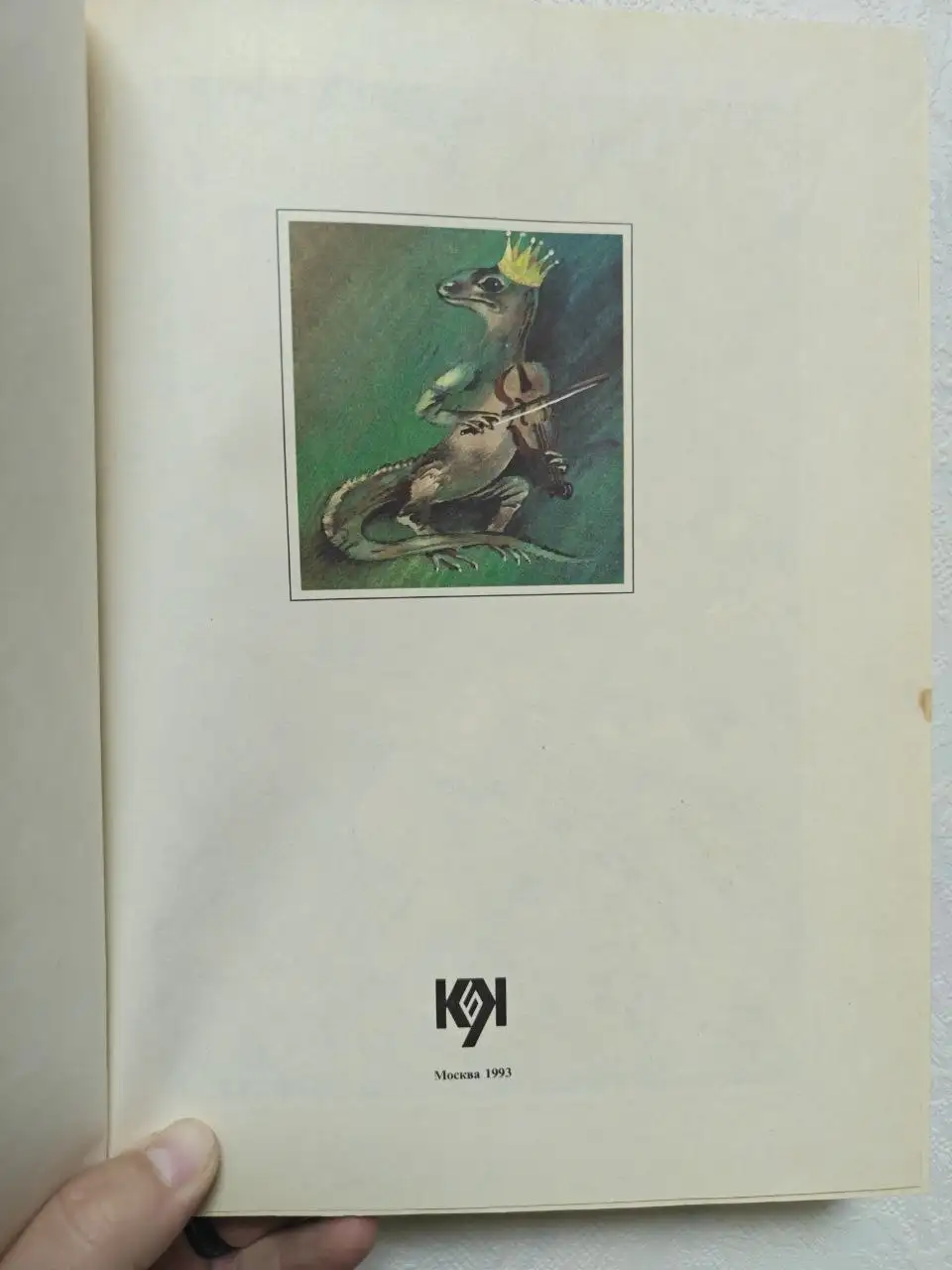 Продажа книги Одолень-трава Елены Ланецкой - Книги (Барахолка) в Краснодар