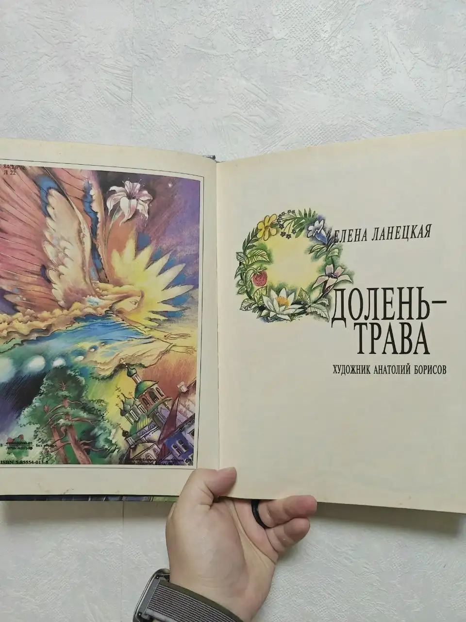 Продажа книги Одолень-трава Елены Ланецкой - Книги (Барахолка) в Краснодар