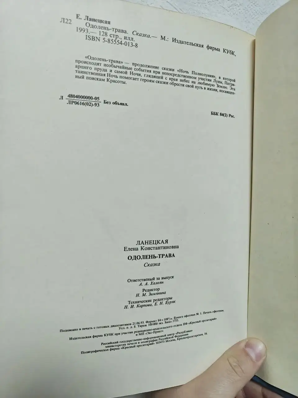 Продажа книги Одолень-трава Елены Ланецкой - Книги (Барахолка) в Краснодар