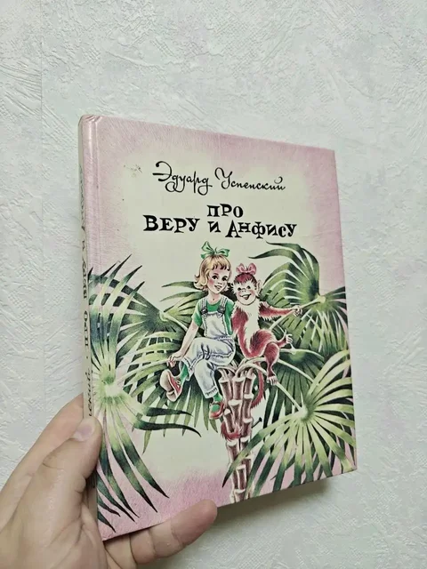 Редкая детская книжка СССР 'Про Веру и Анфису' - Детское питание и смеси в Краснодар