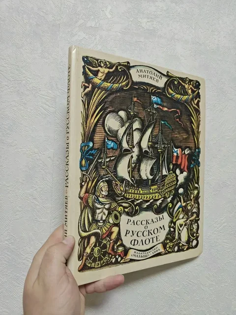 Книга Рассказы о русском флоте А.В. Митяева - Канцелярия в Краснодар