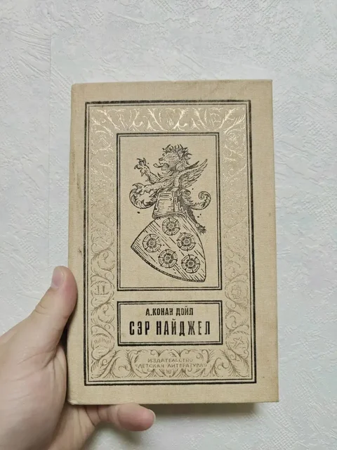 Редкая книга «Сэр Найджел» Артура Конан Дойла - Скейтборды в Краснодар