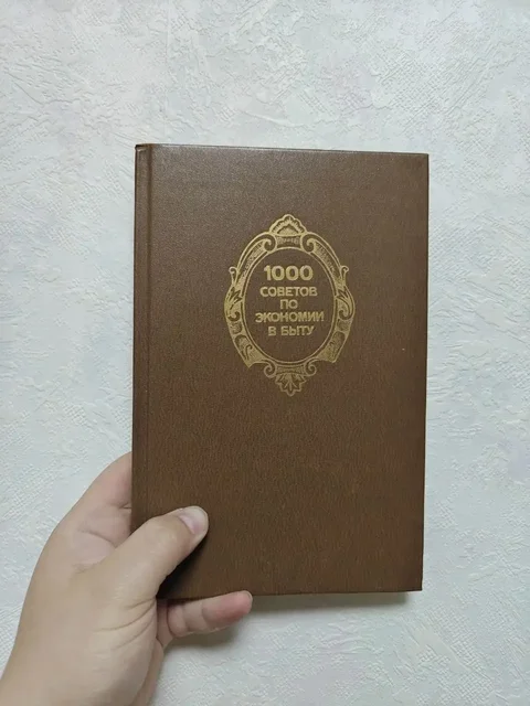 Книга «1000 советов по экономии в быту» 1991 года - Спорт и фитнес в Краснодар