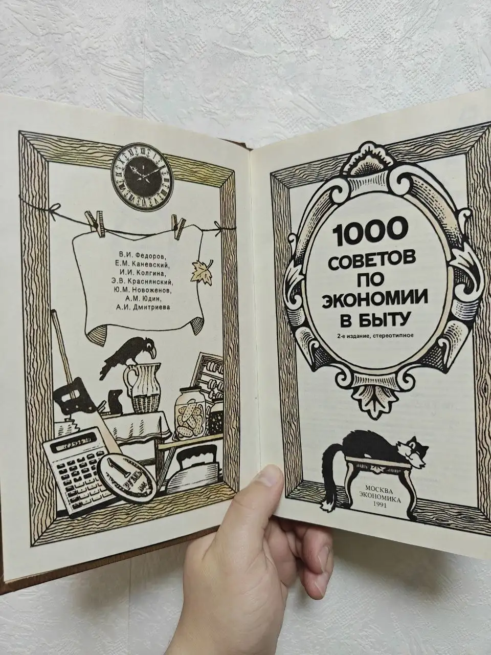 Книга «1000 советов по экономии в быту» 1991 года - Книги (Хобби и отдых) в Краснодар