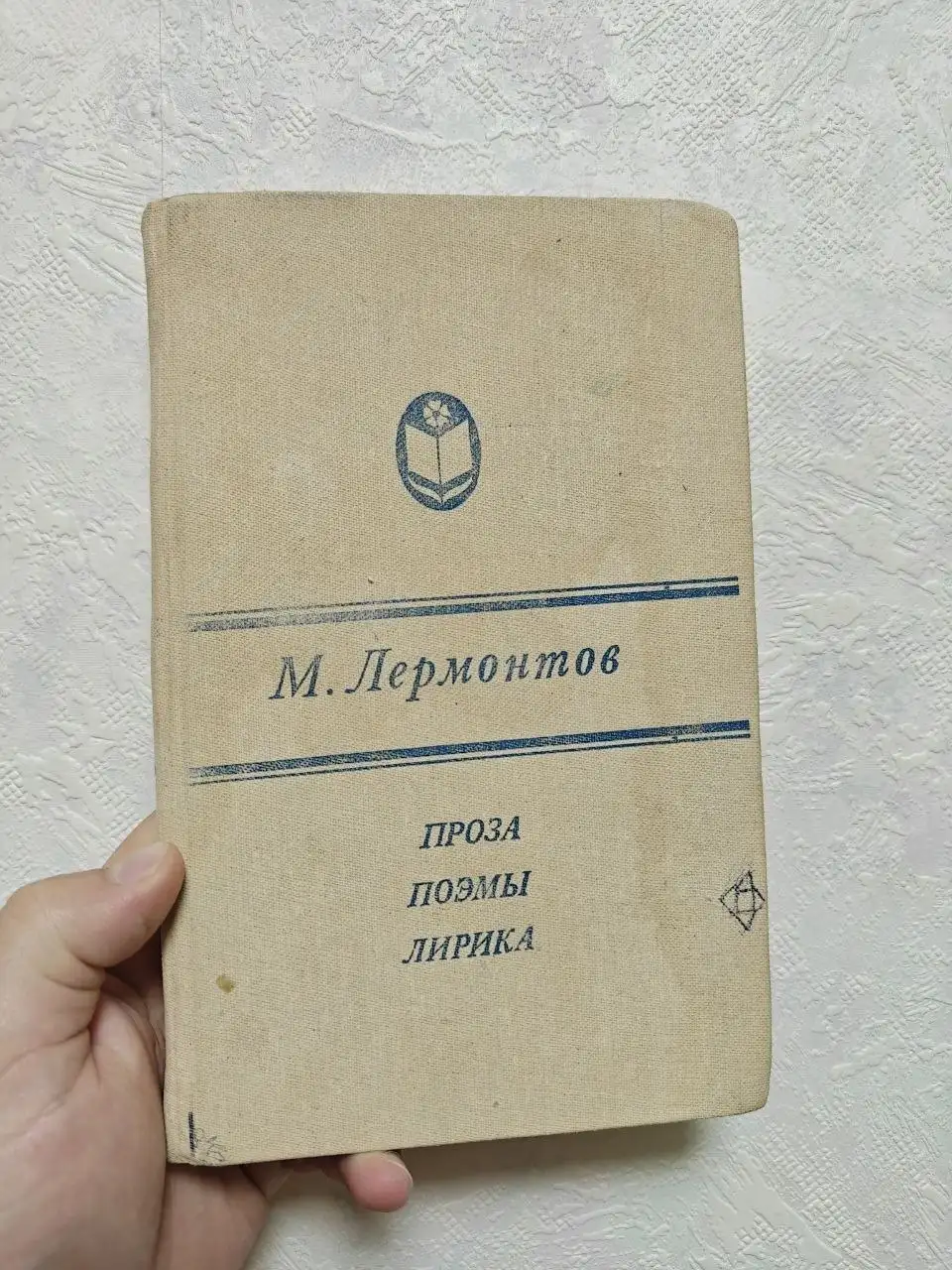 Сборник М. Ю. Лермонтова «Проза. Поэмы. Лирика» - Книги (Хобби и отдых) в Краснодар