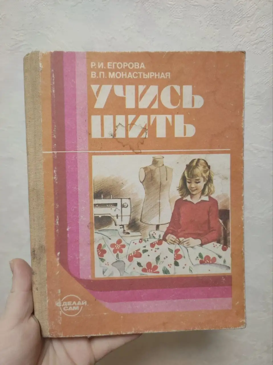 Учись шить. Егорова, Монастырная — практическое пособие - Книги (Хобби и отдых) в Краснодар