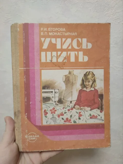 Учись шить. Егорова, Монастырная — практическое пособие - Хобби и отдых в Краснодар