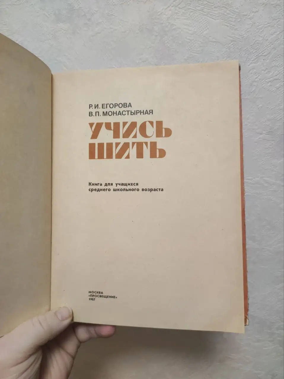 Учись шить. Егорова, Монастырная — практическое пособие - Книги (Хобби и отдых) в Краснодар