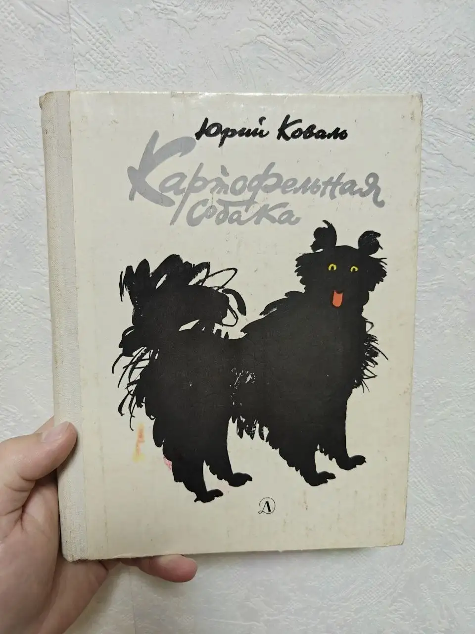 Книга 'Картофельная собака' Юрия Коваля - Книги (Хобби и отдых) в Краснодар