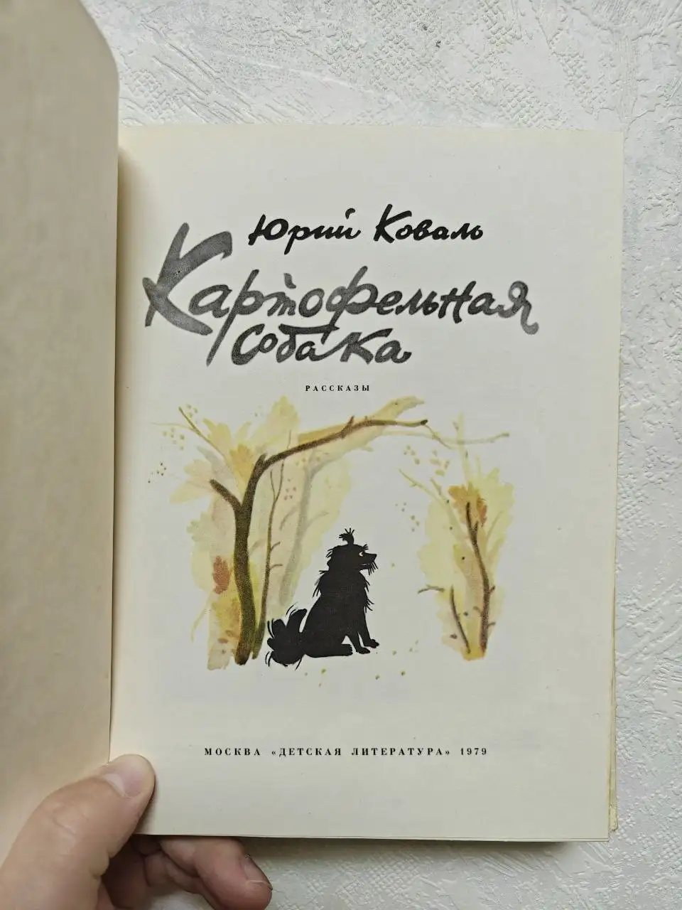 Книга 'Картофельная собака' Юрия Коваля - Книги (Хобби и отдых) в Краснодар