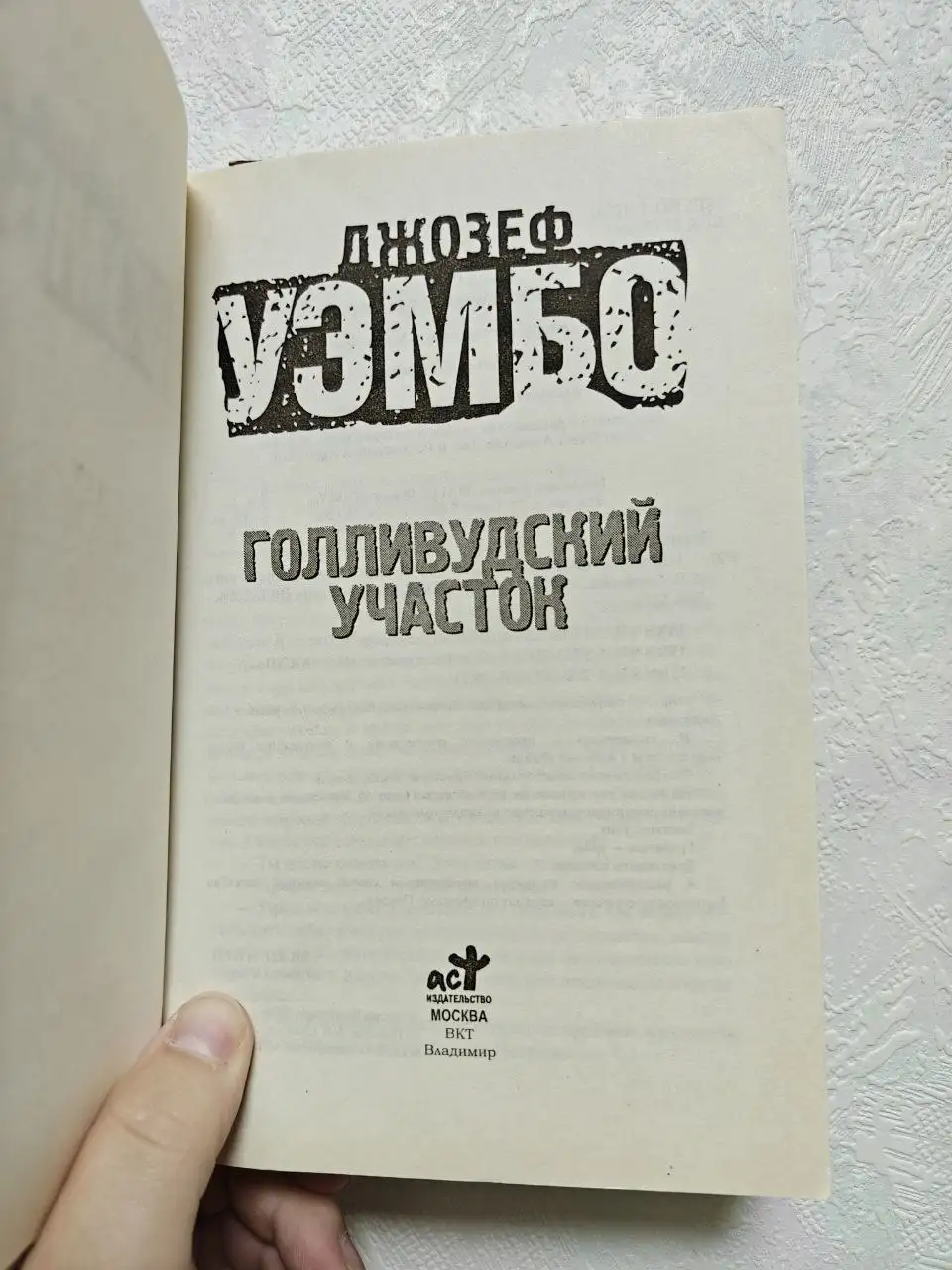 «Голливудский участок» Джозефа Уэмбо - Книги (Хобби и отдых) в Краснодар