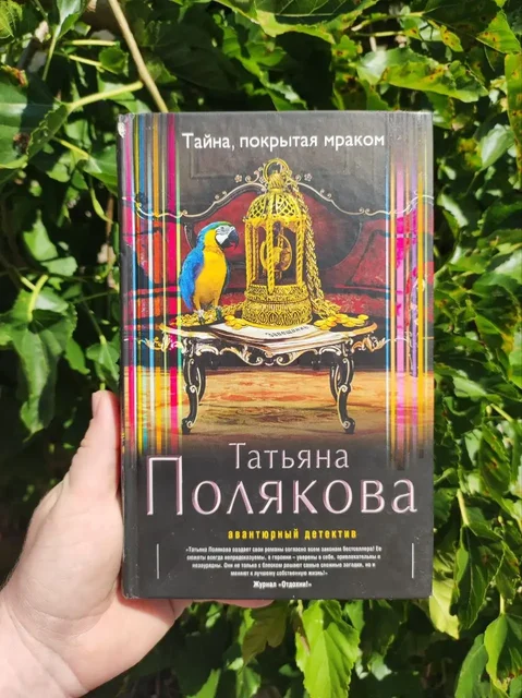 Тайна, покрытая мраком - Татьяна Полякова - частное объявление в Краснодар