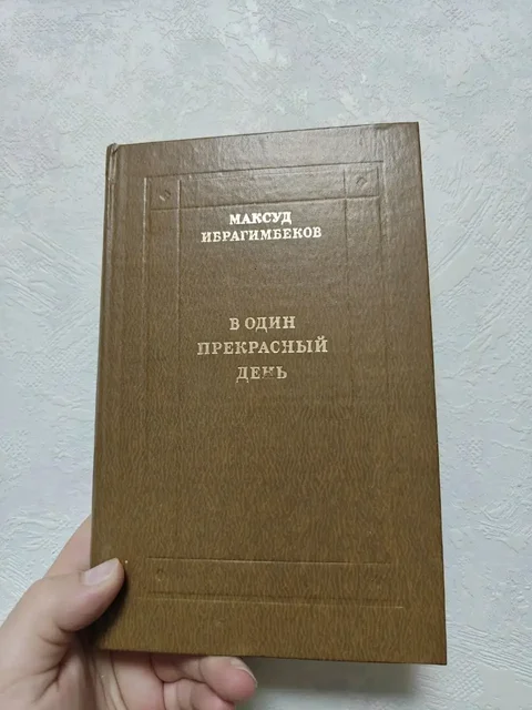 Книга "В один прекрасный день" - Максуд Ибрагимбеков - Зоотовары в Краснодар