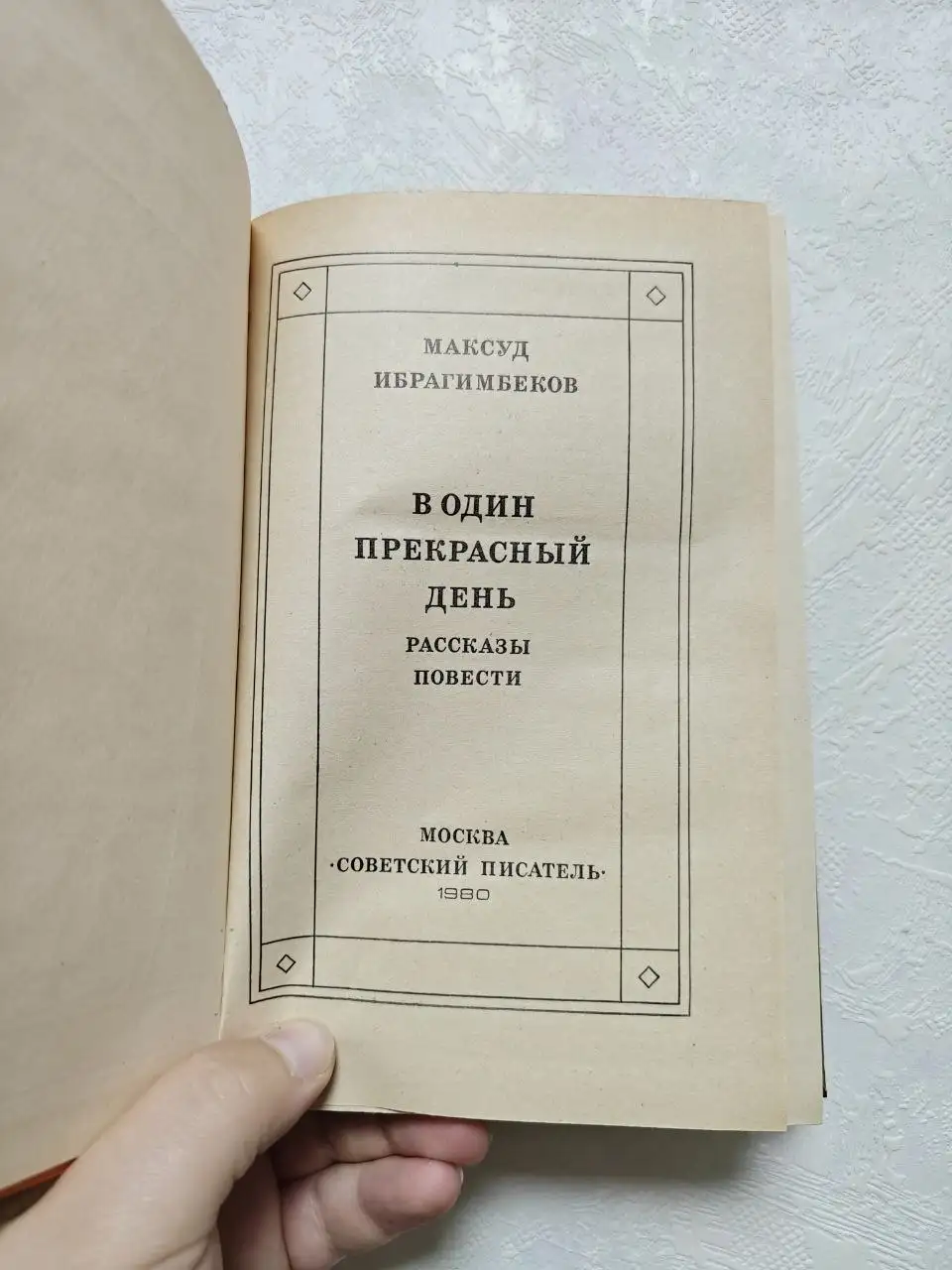 Книга "В один прекрасный день" - Максуд Ибрагимбеков - Хобби и отдых в Краснодар