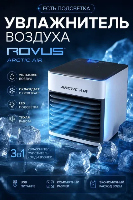 Увлажнитель ROVUS Arctic Air - Садовый инвентарь в Краснодар