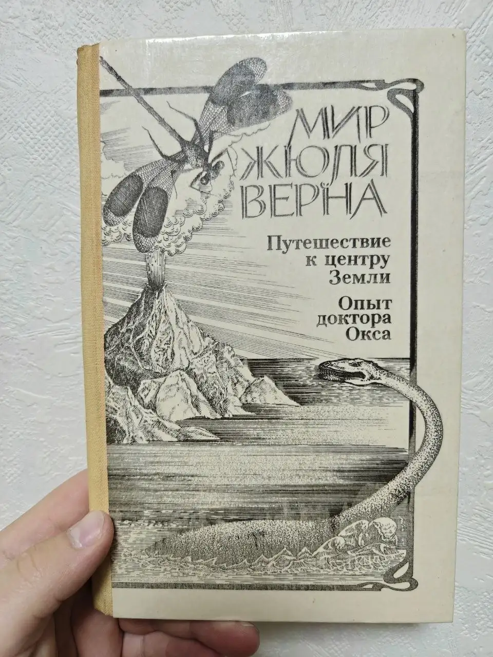 Сборник произведений Жюля Верна: Путешествие к центру Земли и Опыт доктора Окса - Книги (Барахолка) в Краснодар