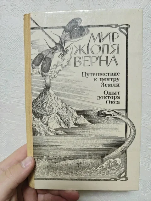 Сборник произведений Жюля Верна: Путешествие к центру Земли и Опыт доктора Окса - Продукты питания в Краснодар
