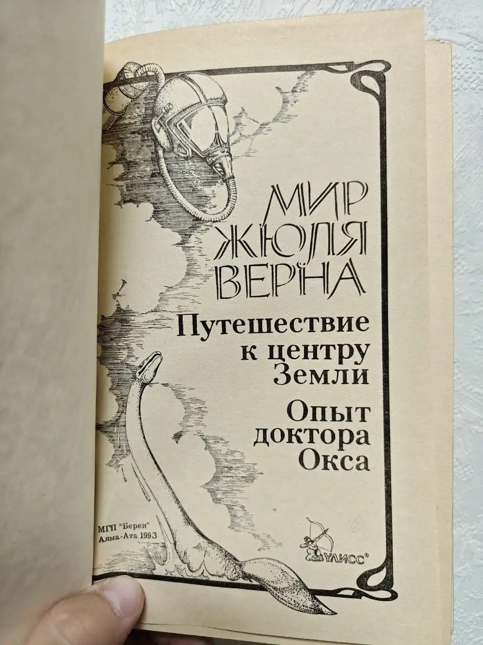 Сборник произведений Жюля Верна: Путешествие к центру Земли и Опыт доктора Окса - Книги (Барахолка) в Краснодар