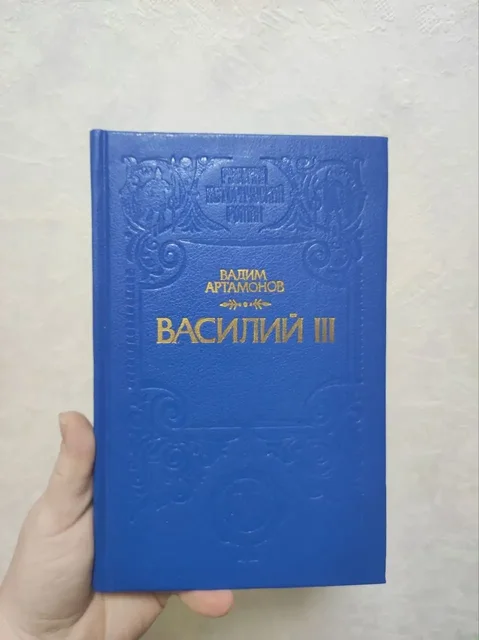 Книга Василий III Вадима Артамонова - Продукты питания в Краснодар
