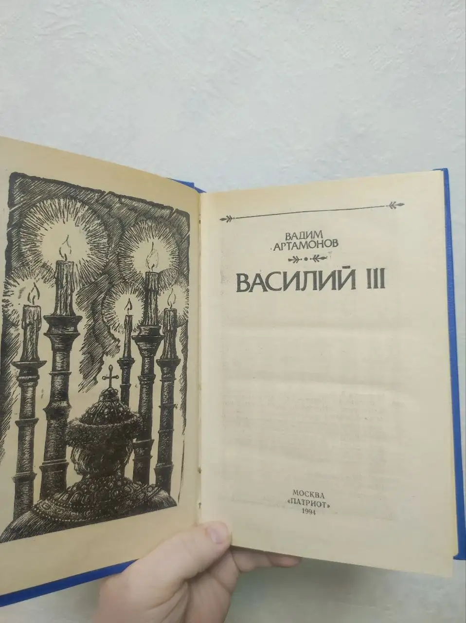 Книга Василий III Вадима Артамонова - Барахолка в Краснодар