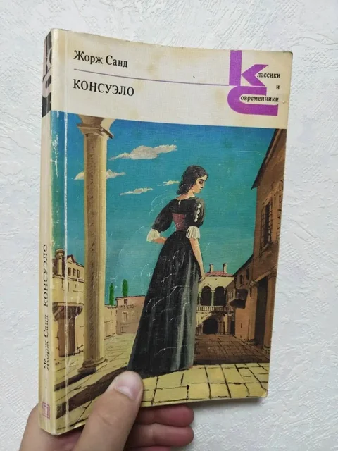 Книга «Консуэло» Жорж Санд - Фототехника в Краснодар