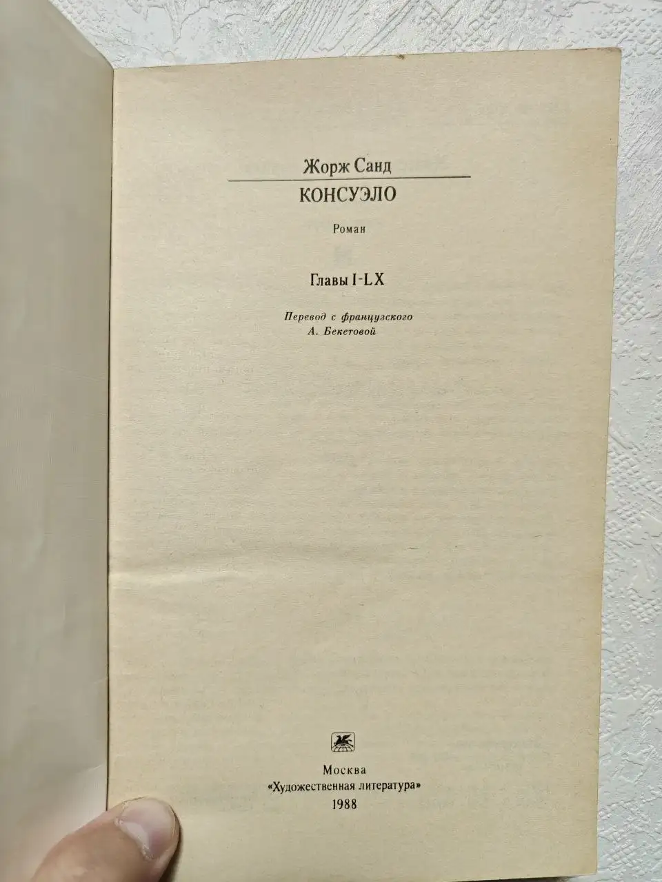 Книга «Консуэло» Жорж Санд - Книги (Хобби и отдых) в Краснодар