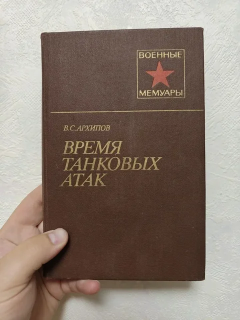 Время танковых атак - мемуары В.С. Архипова - Техника для кухни в Краснодар