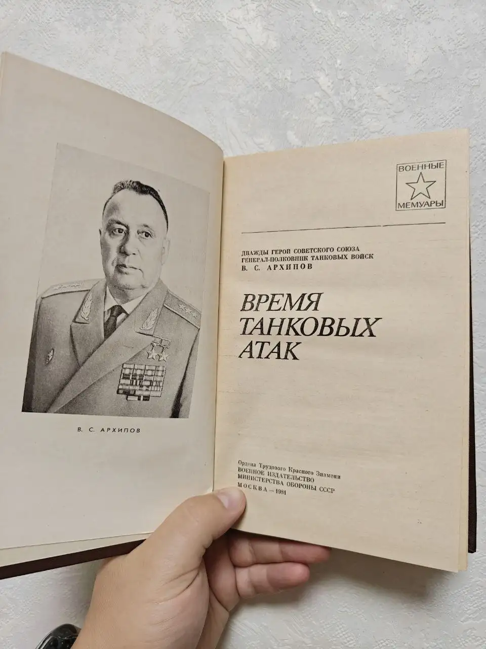 Время танковых атак - мемуары В.С. Архипова - Барахолка в Краснодар
