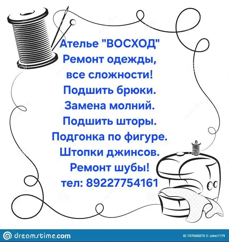 Ателье по ремонту одежды и обуви