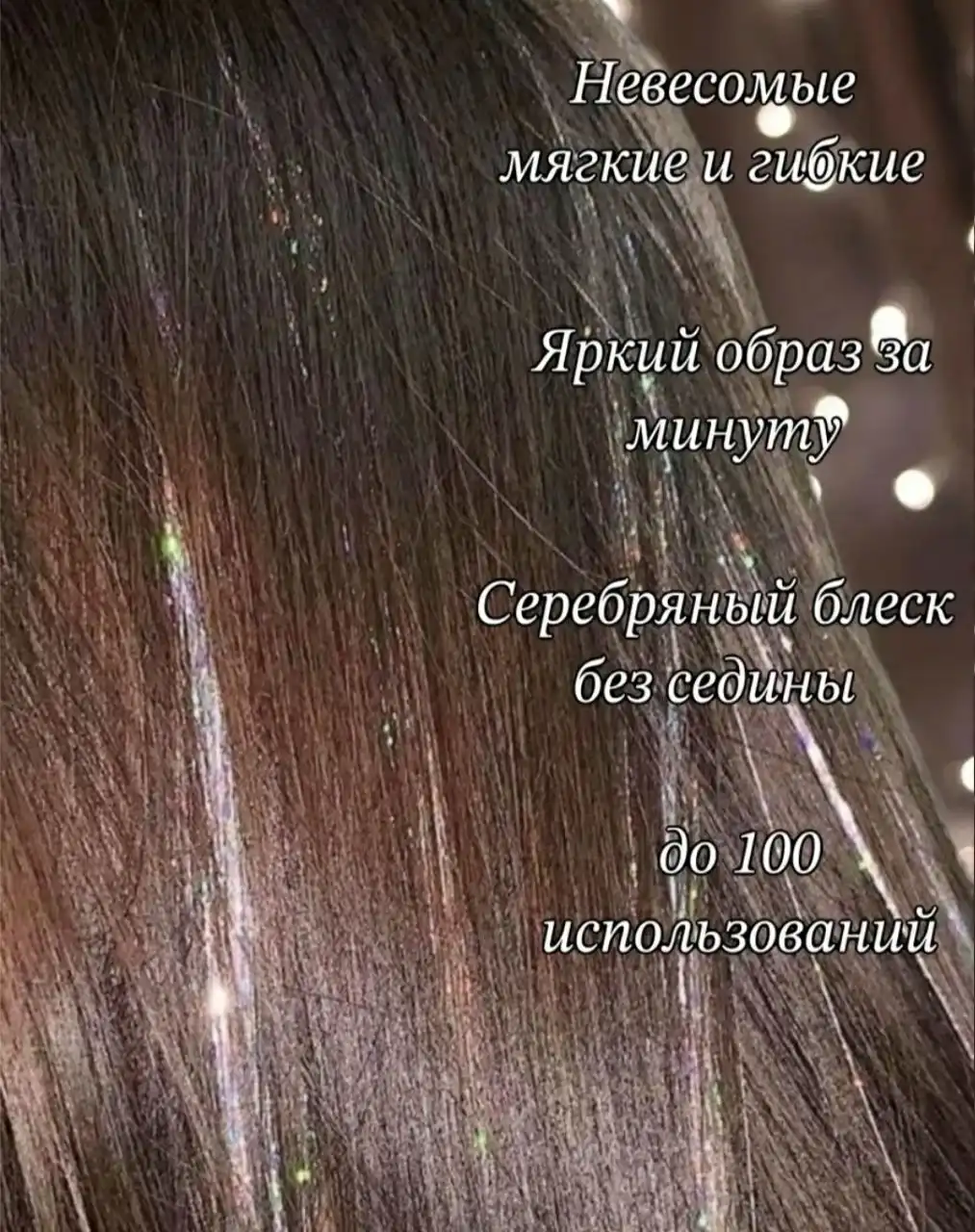 Нюанс в волосы к Новому Году