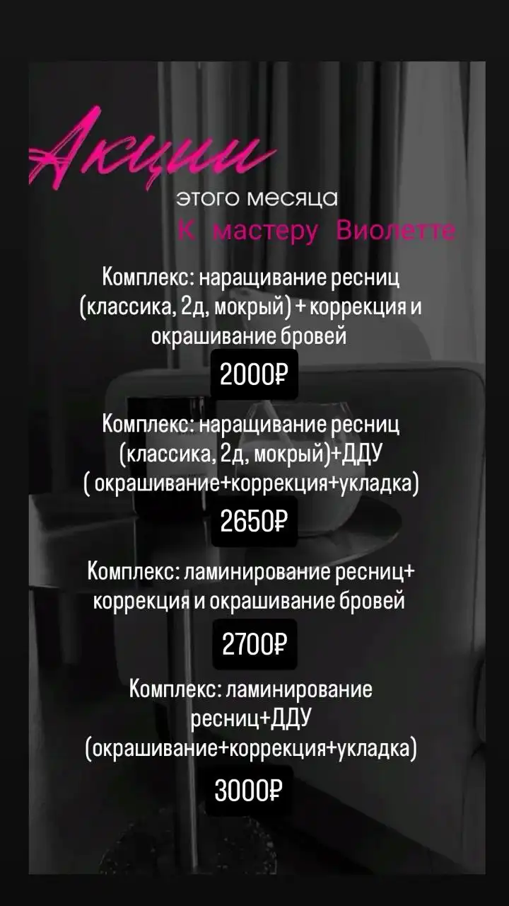 Свободные окошки на наращивание ресниц по акции