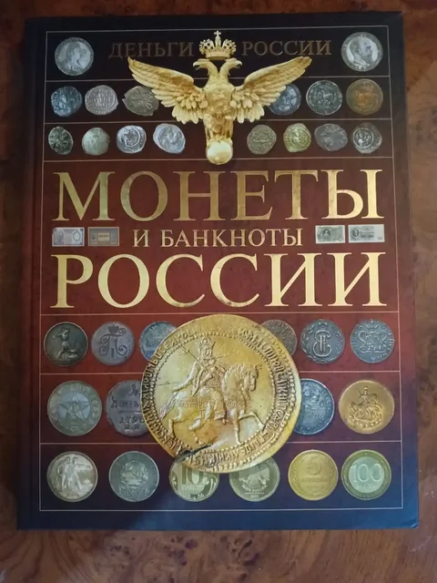 Уникальные издания по нумизматике - Хобби и отдых в Сургут