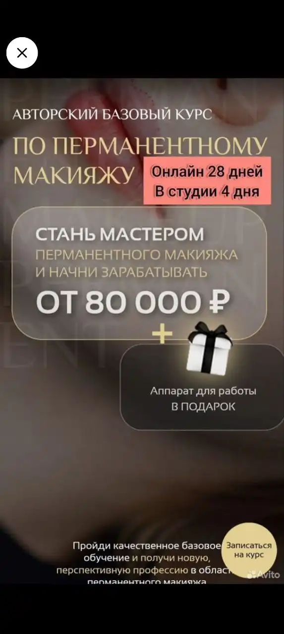 Обучение перманентному макияжу с трудоустройством