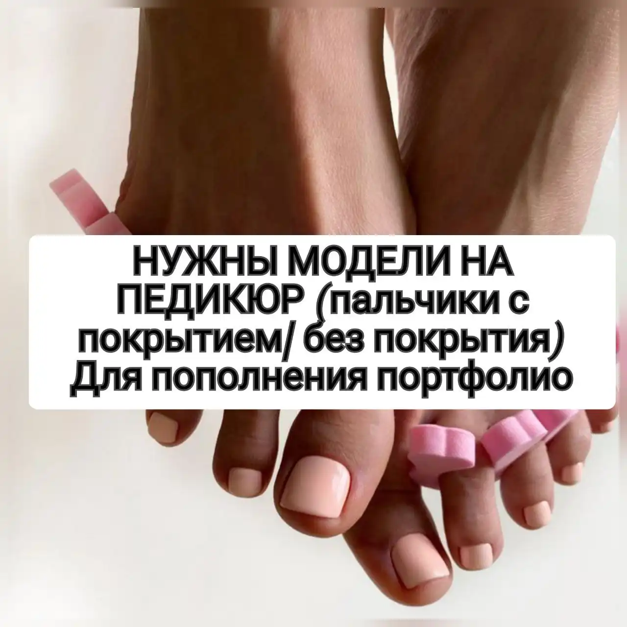 Требуются модели на педикюр