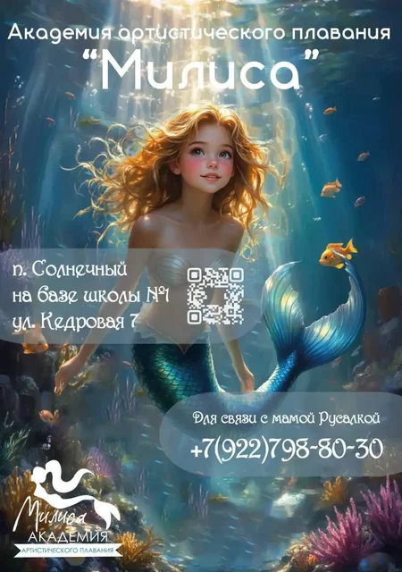 Набор в секцию синхронного плавания для детей 6-10 лет в п.Солнечный - Кулинария в Сургут