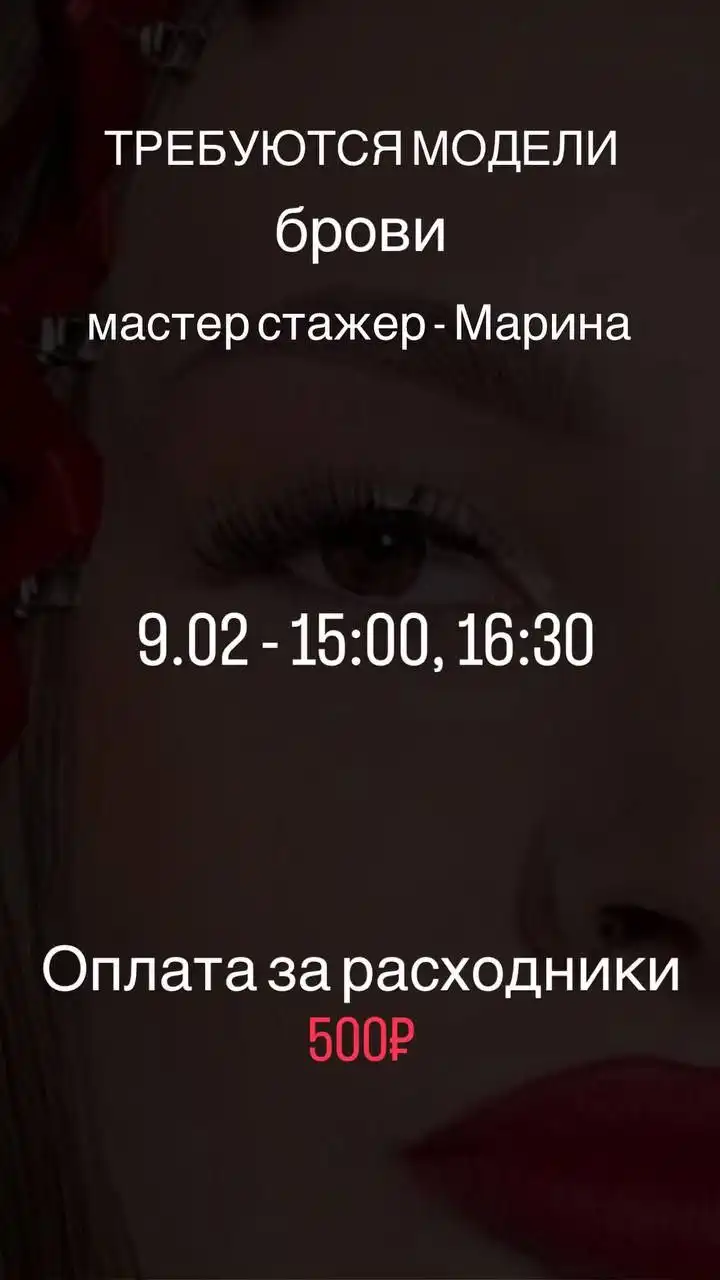 Требуются модели на долговременную укладку бровей - Услуги по бровям (Красота и здоровье) в Сургут