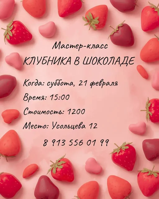 Детский мастер-класс по Клубнике в шоколаде - Вакансии в Сургут