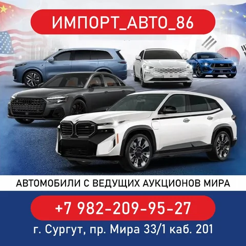 Помощь в подборе и покупке автомобилей из-за рубежа - Услуги в Сургут