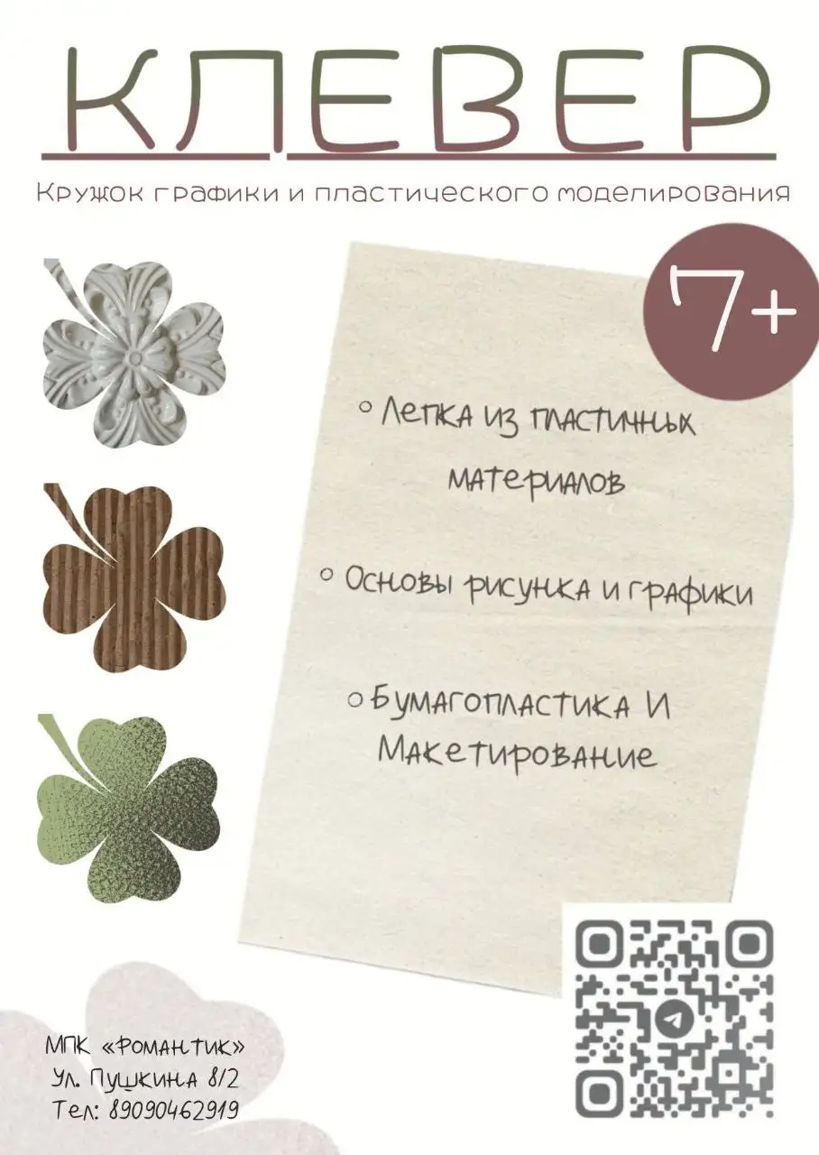 Набор в кружок по лепке и пластическому моделированию 'Клевер' в МПК Романтик - Образование (Услуги) в Сургут
