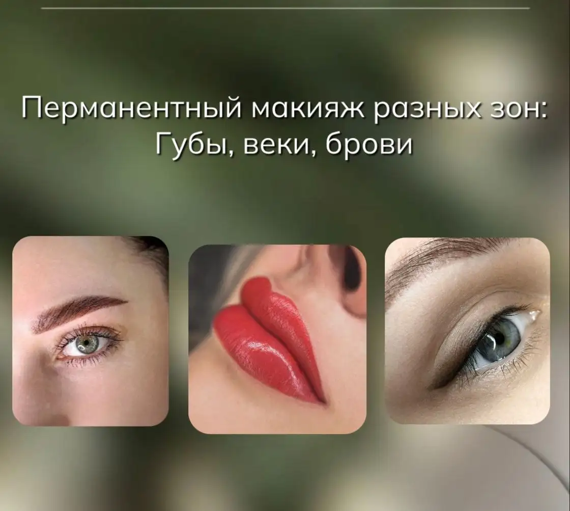 Долговременный макияж: услуги по перекрытию, обновлению и удалению - Красота (Услуги) в Сургут