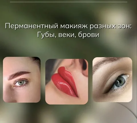 Долговременный макияж: услуги по перекрытию, обновлению и удалению - Рукоделие и хендмейд в Сургут