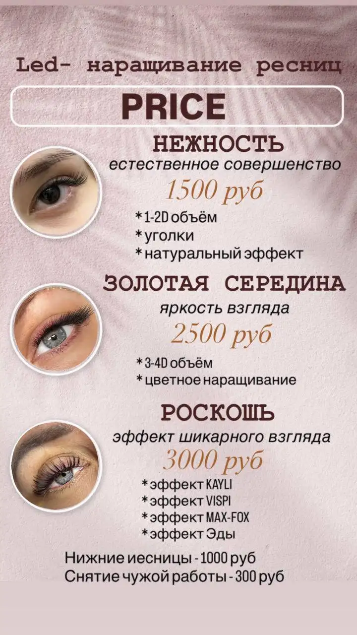 Услуги по LED-наращиванию ресниц в Сургуте - Красота (Услуги) в Сургут