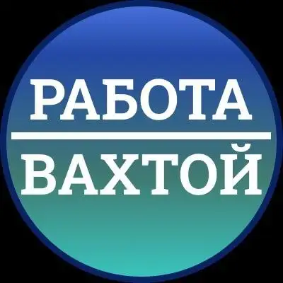Требуются работники на вахтовый метод в различные регионы - Вахта (Работа) в Сургут