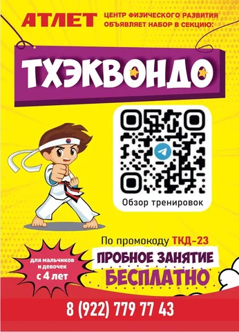 Набор в секцию по тхэквондо для детей от 5 лет - Работа в Сургут