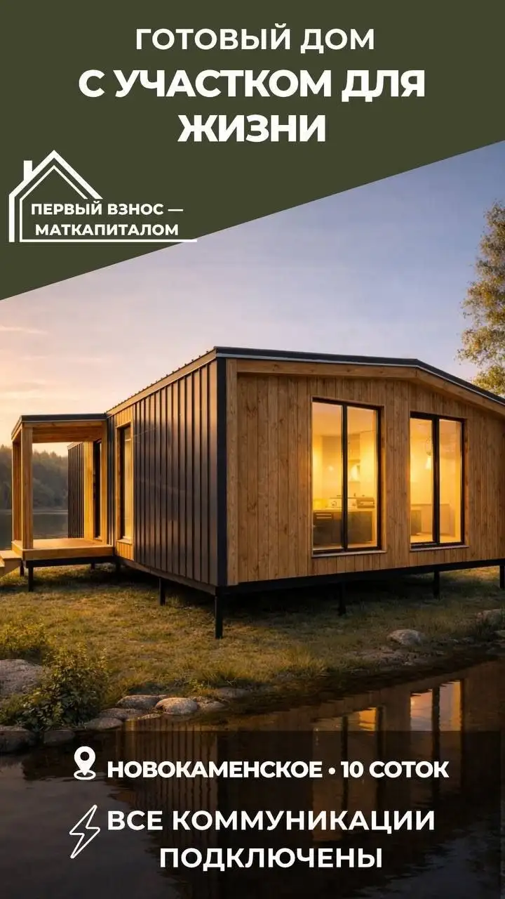 Дом с участком в КП Новокаменский от Тюмени - Дома (Недвижимость) в Тюмень