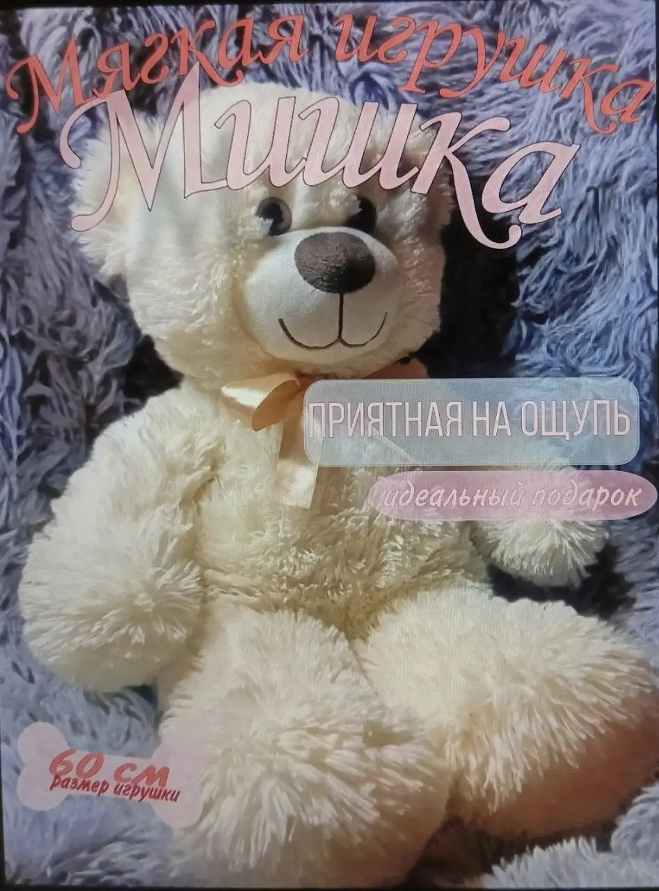Мягкая игрушка мишка 60 см - Игрушки (Барахолка) в Сургут