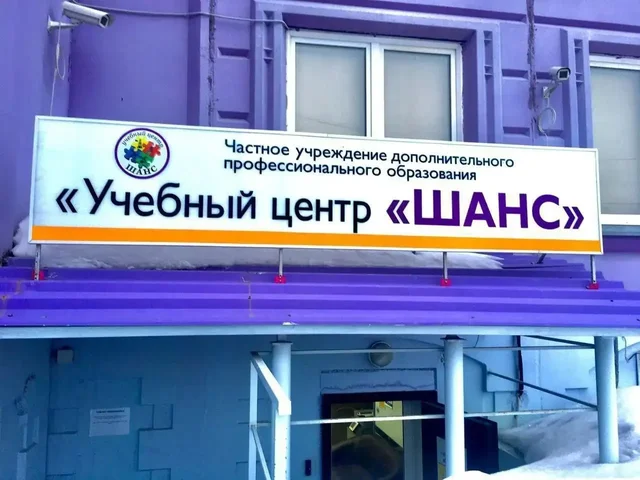 Учебный центр 'ШАНС' - документы, обучение и переподготовка - Образовательные услуги в Нижневартовск