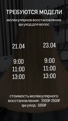 Требуются модели на восстановление волос - частное объявление в Сургут