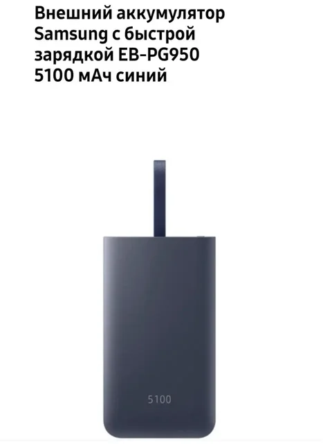 Внешний аккумулятор Samsung 5100 мАч - Часы в Сургут