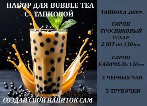 Набор для Bubble Tea с тапиокой - Кальяны в Сургут